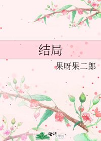 《结局》
