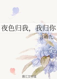 《夜色歸我,我歸你》