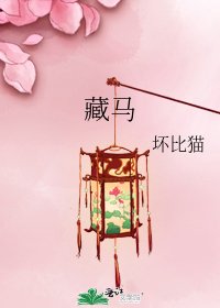 《藏馬》