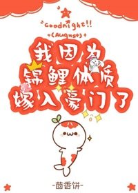 我因為錦鯉體質嫁入豪門了[穿書]