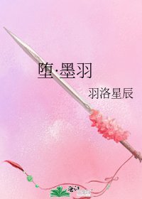 《墮·墨羽》