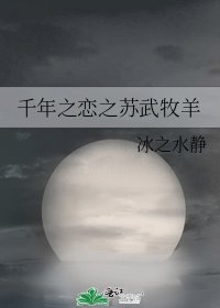 《千年之恋之苏武牧羊》