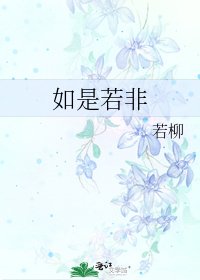 《如是若非》