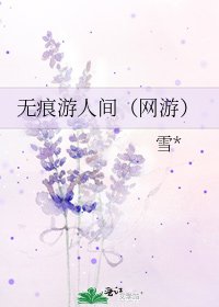 《無痕遊人間(網遊)》