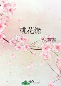 《桃花緣》