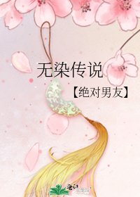 《无染传说》