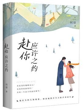 《赴你應許之約》