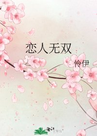 《戀人無雙》