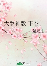 《大羅神教 下卷》