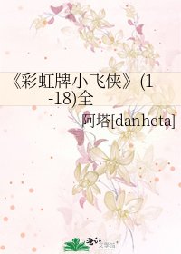 《彩虹牌小飛俠》
