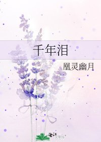 《千年淚》