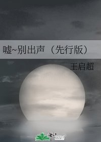 《噓~別出聲(先行版)》