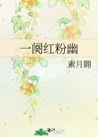 《一阕红粉幽》