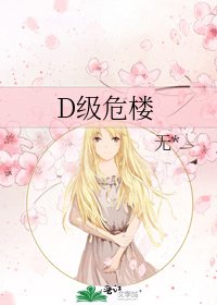 《D級危樓》