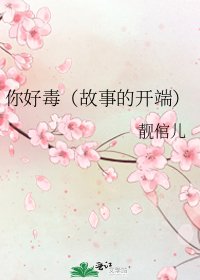 《你好毒(故事的開端)》