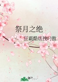 《祭月之絕》