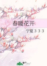 《春暖花開》