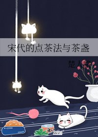 《宋代的點茶法與茶盞》