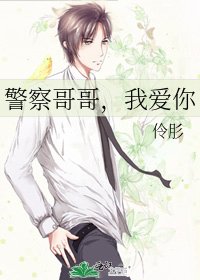 《警察哥哥,我愛你》