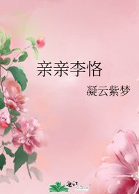 《親親李恪》