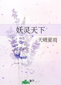 妖靈天下