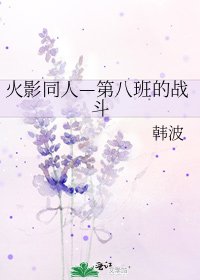 《火影同人—第八班的戰鬥》