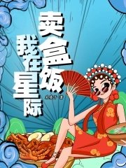 《我在星際賣盒飯》