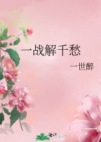 《一戰解千愁》