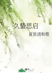 久蟄思啟
