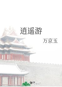 《逍遥游》