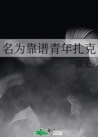《名為靠譜青年扎克》