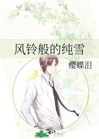 《風鈴般的純雪》