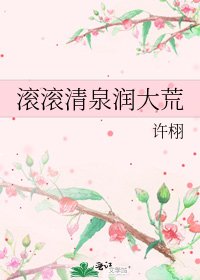 《滾滾清泉潤大荒》