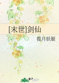 [末世]劍仙