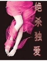 《冷絕總裁:絕殺獨愛》