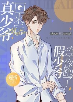 《真少爺回來後假少爺連夜跑了》