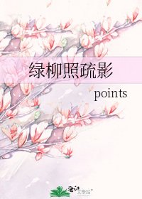 《绿柳照疏影》