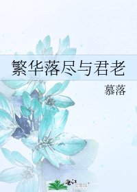 《繁華落盡與君老》