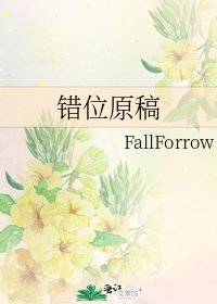 錯位原稿