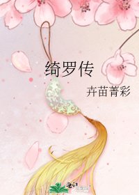 《綺羅傳》