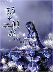 《陌主傾城》