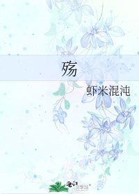 《殤》