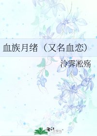 血族月緒（又名血戀）