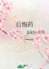 後悔藥