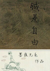 《钺是自由(上)》