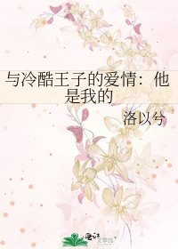 《與冷酷王子的愛情:他是我的》