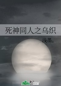 《死神同人之烏織》