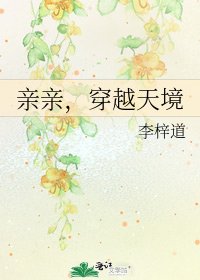《親親,穿越天境》