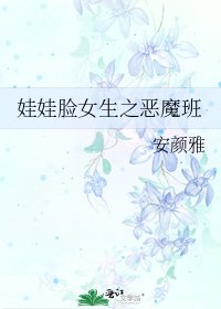 《娃娃臉女生之惡魔班》