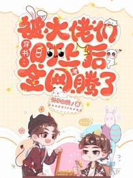 《穿書:被大佬們盯上後全網沸騰了》